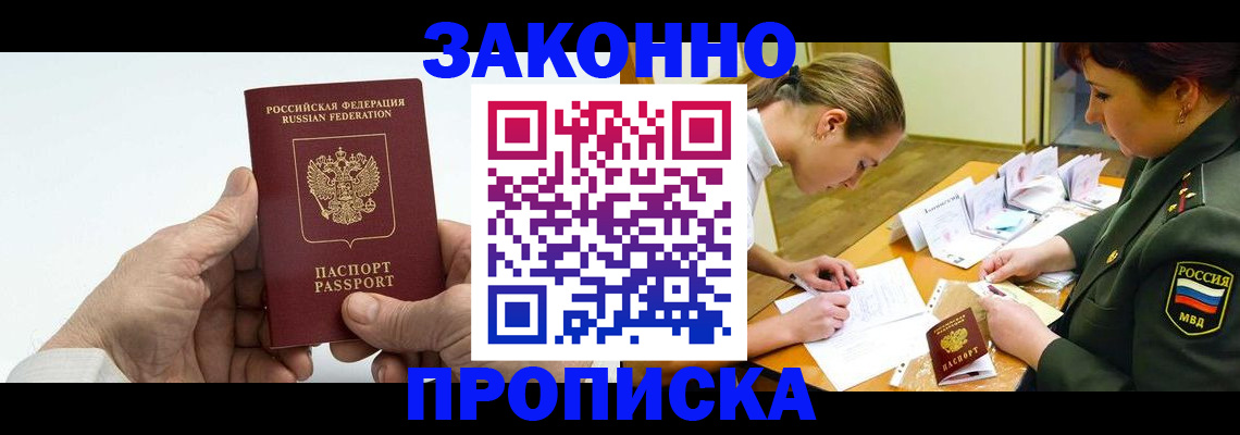 прописка для работы в Воронеже