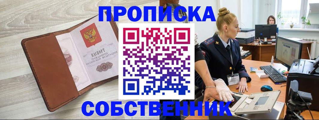 купить прописку в Воронеже